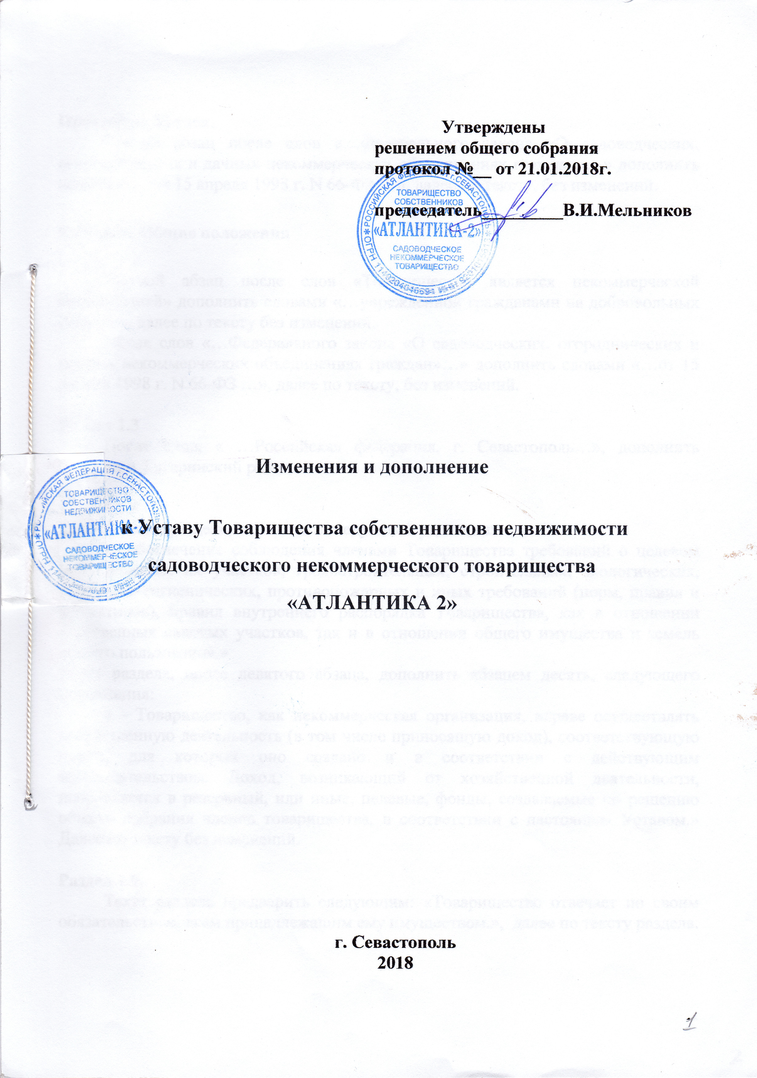 Изменения в устав снт. Устав садоводческого товарищества. Изменения в устав СНТ образец. Титульный лист устава СНТ.